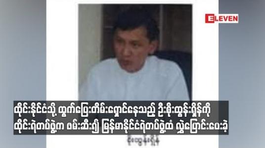 Embedded thumbnail for ထိုင်းနိုင်ငံသို့ ထွက်ပြေးတိမ်းရှောင်နေသည့် ဦးစိုးထွန်းရှိန်ကို ထိုင်းရဲတပ်ဖွဲ့က ဖမ်းဆီး၍ မြန်မာနိုင်ငံရဲတပ်ဖွဲ့ထံ လွှဲပြောင်းပေးခဲ့ 