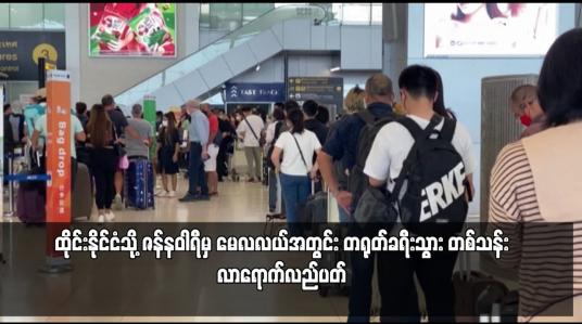 Embedded thumbnail for ထိုင်းနိုင်ငံသို့ ဇန်နဝါရီမှ မေလလယ်အတွင်း တရုတ်ခရီးသွား တစ်သန်း လာရောက်လည်ပတ် 