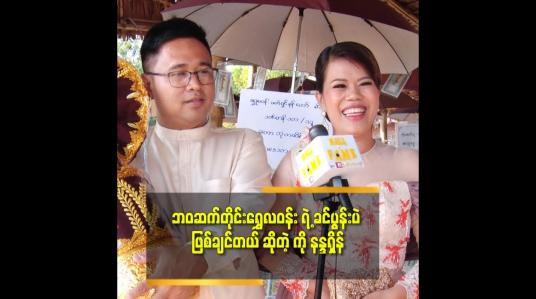 Embedded thumbnail for ဘုရားတည် ကျောင်းဆောက် အလှူတွေ လုပ်ရတိုင်း ပီတိဖြစ်တယ် ဆိုတဲ့ ဒီဇိုင်နာ ရွှေလဝန်း