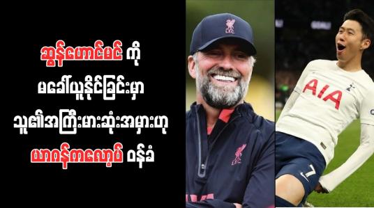 Embedded thumbnail for ဆွန်ဟောင်မင်ကို မခေါ်ယူနိုင်ခြင်းမှာ သူ၏အကြီးမားဆုံးအမှားဟု ယာဂန်ကလော့ပ် ဝန်ခံ