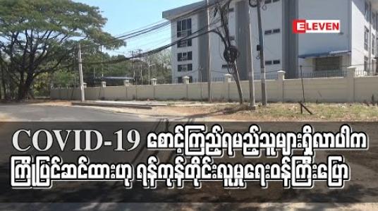 Embedded thumbnail for COVID-19 စောင့်ကြည့်ရမည့်သူများရှိလာပါက ထားရှိမည့် နေရာများ၊ စားသောက်မှုနှင့် ရောဂါထိန်းချုပ် နိုင်ရန်ပြင်ဆင်ထားဟု ရန်ကုန်တိုင်းလူမှုရေးဝန်ကြီး ပြောကြား
