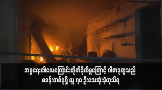 Embedded thumbnail for အစ္စရေး၏လေကြောင်းတိုက်ခိုက်မှုကြောင့် ဂါဇာဒုက္ခသည် စခန်းတစ်ခုရှိ လူ ၇၀ ဦးသေဆုံးခဲ့ဟုသိရ(ရုပ်သံ)