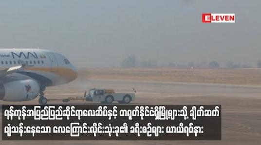 Embedded thumbnail for ရန်ကုန်အပြည်ပြည်ဆိုင်ရာလေဆိပ်နှင့် တရုတ်နိုင်ငံရှိမြို့များသို့ ချိတ်ဆက် ပျံသန်းနေသော လေကြောင်းလိုင်းသုံးခု၏ ခရီးစဉ်များ ယာယီရပ်နား 