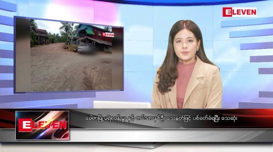 Embedded thumbnail for အောက်တိုဘာ ၁ ရက်နေ့ ညပိုင်းသတင်းအစီအစဉ် ( ည ၈ နာရီ တိုက်ရိုက်ထုတ်လွှင့်မှု )