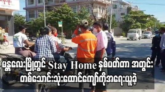 Embedded thumbnail for မန္တလေးမြို့တွင်­ Stay Home နှစ်ပတ်တာ ကာလအတွင်း လိုက်နာခြင်းမရှိသူ တစ်သောင်းသုံးထောင်ကျော်ကိုအရေးယူခဲ့ 
