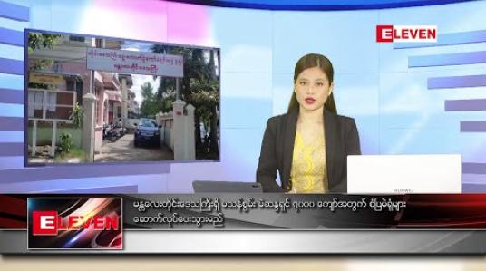 Embedded thumbnail for ဇူလိုင် ၆ ရက် နေ့လည်ခင်း သတင်းအစီအစဉ်