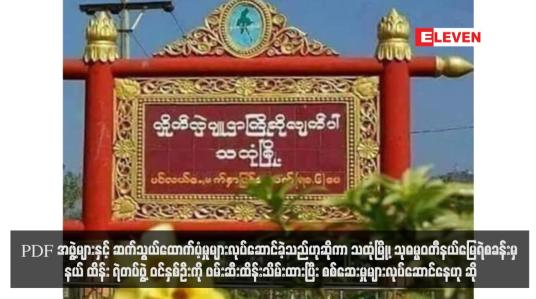 Embedded thumbnail for PDF အဖွဲ့များနှင့် ဆက်သွယ်ထောက်ပံ့မှုများလုပ်ဆောင်ခဲ့သည်ဟုဆိုကာ သထုံမြို့၊ သုဓမ္မဝတီနယ်မြေရဲစခန်းမှ နယ်ထိန်းရဲတပ်ဖွဲ့ ဝင်နှစ်ဦးကို ဖမ်းဆီးထိန်းသိမ်းထားပြီး စစ်ဆေးမှုများလုပ်ဆောင်နေဟု ဆို