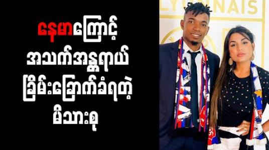 Embedded thumbnail for နေမာကို ဒဏ်ရာရရှိအောင်ဖျက်ထုတ်ခဲ့သည့် မန်ဒက်စ်နှင့်သူ၏ မိသားစု အသက်အန္တရာယ်ခြိမ်းခြောက်ခံရ