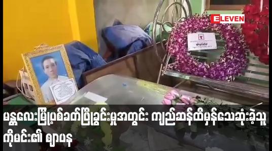 Embedded thumbnail for မန္တလေးမြို့ပစ်ခတ်ဖြိုခွင်းမှုအတွင်း ကျည်ဆန်ထိမှန်သေဆုံးခဲ့သူ ကိုသက်နိုင်ဝင်း (ခ) ကိုမင်း၏ ဈာပနကို အေးရိပ်ငြိမ်သုသာန်တွင် ပြုလုပ်ခဲ့ရာ ပြည်သူအများအပြား လိုက်ပါပို့ဆောင်