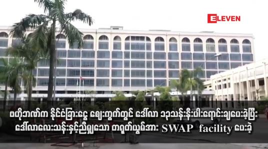 Embedded thumbnail for ဗဟိုဘဏ်က နိုင်ငံခြားငွေ ဈေးကွက်တွင် ဒေါ်လာ ၁၃သန်းနီးပါးရောင်းချပေးခဲ့ပြီးဒေါ်လာလေးသန်းနှင့်ညီမျှသော တရုတ်ယွမ်အား SWAP  facility ပေးခဲ့