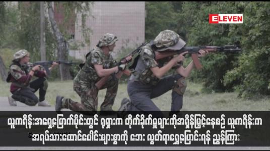 Embedded thumbnail for ယူကရိန်းအရှေ့မြောက်ပိုင်းတွင် ရုရှားက တိုက်ခိုက်မှုများကိုအရှိန်မြှင့်နေစဉ် ယူကရိန်းက အရပ်သားထောင်ပေါင်းများစွာကို ဘေး လွတ်ရာရွှေ့ပြောင်းရန် ညွှန်ကြား