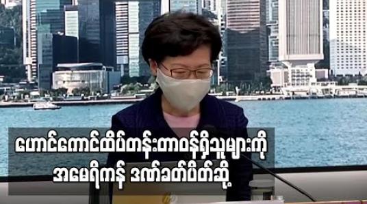 Embedded thumbnail for အုပ်ချုပ်ရေးမှူးကာရီလမ် အပါအဝင် ဟောင်ကောင် ထိပ်တန်းတာဝန်ရှိသူများကို အမေရိကန် ဒဏ်ခတ်ပိတ်ဆို့ 