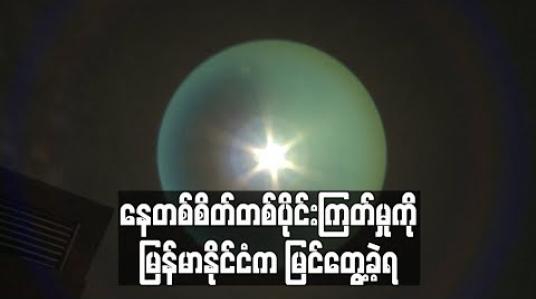 Embedded thumbnail for နေတစ်စိတ်တစ်ပိုင်းကြတ်မှုကို မြန်မာနိုင်ငံက မြင်တွေ့ခဲ့ရ