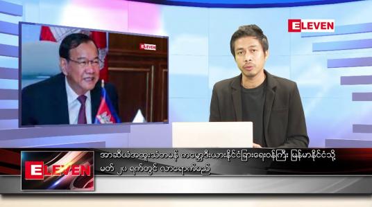 Embedded thumbnail for မတ် ၄ ရက် နံနက်ခင်းသတင်းအစီအစဉ်
