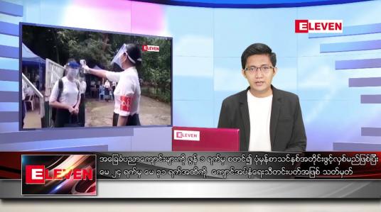 Embedded thumbnail for မေ ၁ ရက် နံနက်ခင်းသတင်းအစီအစဉ် 