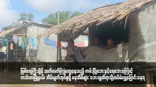 Embedded thumbnail for မြစ်ရေကြီးချိန် ဆက်လက်ကြုံတွေ့နေသည့် ကမ်းပြိုဘေးနှင့်ရေဘေးကြောင့် ဟင်္သာတမြို့နယ်၊ အိပ်ပျက်အုပ်စုရှိ နေအိမ်များ ဘေးလွတ်ရာသို့ထပ်မံရွှေ့ပြောင်းနေရ