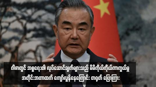 Embedded thumbnail for ဂါဇာတွင် အစ္စရေး၏ လုပ်ဆောင်ချက်များသည် မိမိကိုယ်ကိုယ်ကာကွယ်မှု အတိုင်းအတာထက် ကျော်လွန်နေကြောင်း တရုတ် ပြောကြား