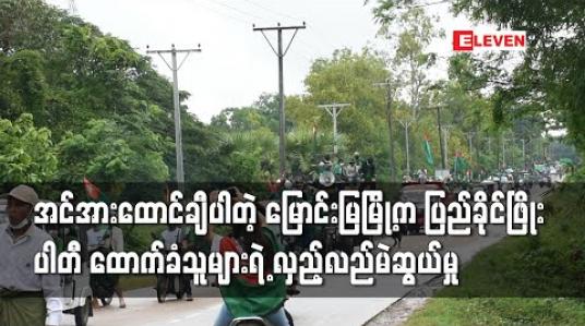 Embedded thumbnail for မြောင်းမြမြို့တွင် ပြည်ခိုင်ဖြိုးပါတီ ထောက်ခံသူများက အင်အားထောင်ချီကာ လှည့်လည်မဲဆွယ် 