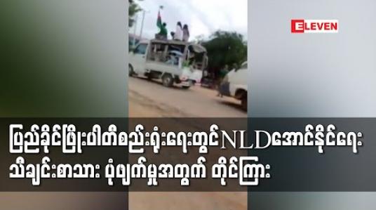 Embedded thumbnail for နွားထိုးကြီးမြို့နယ်၌ ပြည်ခိုင်ဖြိုးပါတီစည်းရုံးရေးဆင်းရာတွင် NLDအောင်နိုင်ရေးသီချင်းစာသားများကို ပုံဖျက်မှုအတွက် အရေးယူပေးရန် တိုင်ကြား 