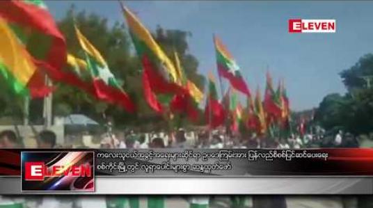 Embedded thumbnail for ကလေးသူငယ်အခွင့်အရေးများဆိုင်ရာဥပဒေကြမ်းအား ပြန်လည်စိစစ်ပြင်ဆင်ပေးရေး စစ်ကိုင်းမြို့တွင် လူရာပေါင်းများစွာ ဆန္ဒဖော်ထုတ် 
