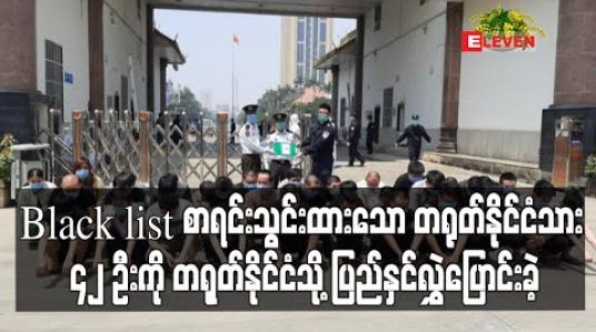 Embedded thumbnail for Black list စာရင်းသွင်းထားသောတရုတ်နိုင်ငံသား ၄၂ ဦးကိုလဝကအက်ဥပဒေပုဒ်မ၇(၁) အရတရုတ်နိုင်ငံသို့ ပြည်နှင်လွှဲပြောင်းခဲ့ (ရုပ်သံ) 