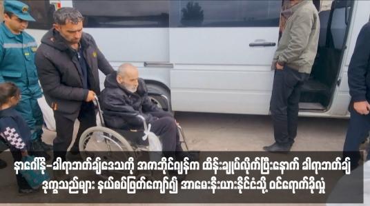 Embedded thumbnail for နာဂေါ်နို-ခါရာဘတ်ချ်ဒေသကို အဇာဘိုင်ဂျန်က ထိန်းချုပ်လိုက်ပြီးနောက် ခါရာဘတ်ချ် ဒုက္ခသည်များ နယ်စပ်ဖြတ်ကျော်၍ အာမေးနီးယားနိုင်ငံသို့ ဝင်ရောက်ခိုလှုံ