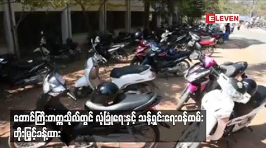 Embedded thumbnail for တောင်ကြီးတက္ကသိုလ်တွင် ဆိုင်ကယ်များ ပျောက်နေပြီး လုံခြုံရေးနှင့် သန့်ရှင်းရေး ဝန်ထမ်း တိုးမြှင့်ခန့်ထားရန် အစိုးရအဖွဲ့ထံသို့ တင်ပြတောင်းဆို 