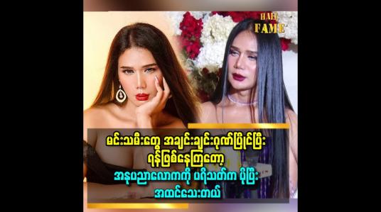 Embedded thumbnail for တောမင်းသမီး နဲ့ မြို့ မင်းသမီး ရူတင် တစ်ခုမှာ လူအများရှေ့ရန်ဖြစ်တာ ကြုံဖူးတယ် ဆိုတဲ့ မိုး