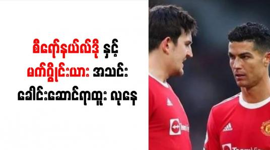 Embedded thumbnail for စီရော်နယ်လ်ဒိုနှင့် မက်ဂွိုင်းယား အသင်းခေါင်းဆောင်ရာထူး လုနေ