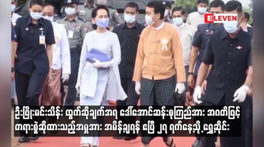 Embedded thumbnail for ဒေါ်အောင်ဆန်းစုကြည်အား အဂတိဖြင့် တရားစွဲဆိုထားသည့်အမှုအား အမိန့်ချရန် ဧပြီ ၂၇ ရက်နေ့သို့ ရွှေ့ဆိုင်း