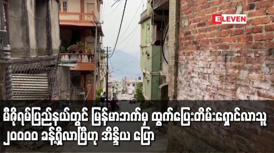 Embedded thumbnail for မီဇိုရမ်ပြည်နယ်တွင် မြန်မာဘက်မှ ထွက်ပြေးတိမ်းရှောင်လာသူ  ၂၀,၀၀၀  ခန့်ရှိလာပြီဟု အိန္ဒိယ ပြော