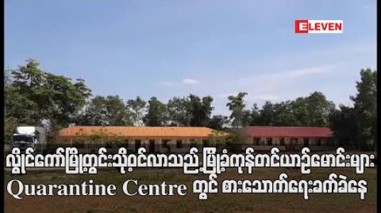 Embedded thumbnail for လွိုင်ကော်မြို့တွင်းသို့ဝင်လာသည့် မြို့ခံကုန်တင်ယာဉ်မောင်းများ Quarantine Centre တွင် နေထိုင်ရပြီး စားသောက်ရေး ခက်ခဲနေဟု ယာဉ်မောင်းများ ပြော(ရုပ်သံ) 
