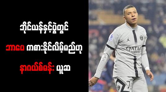 Embedded thumbnail for ဘိုင်ယန်နှင့်ပွဲတွင် ဘာပေကစားနိုင်လိမ့်မည်ဟု နာဂယ်စ်မန်း ယူဆ