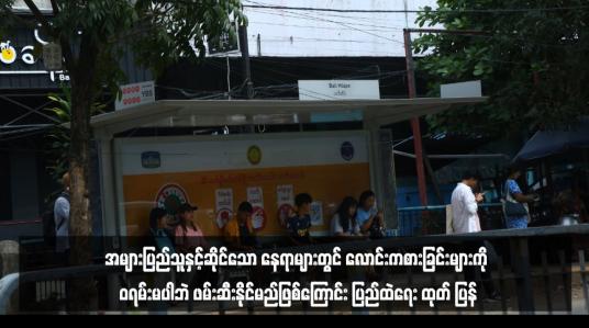 Embedded thumbnail for အများပြည်သူနှင့်ဆိုင်သော နေရာများတွင် လောင်းကစားခြင်းများကို ဝရမ်းမပါဘဲ ဖမ်းဆီးနိုင်မည်ဖြစ်ကြောင်း ပြည်ထဲရေး ထုတ် ပြန် 