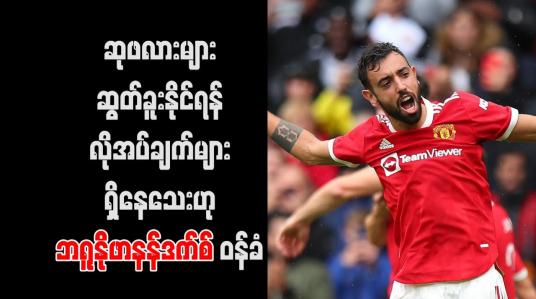 Embedded thumbnail for ဆုဖလားများဆွတ်ခူးနိုင်ရန် လိုအပ်ချက်များရှိနေသေးဟု ဘရူနိုဖာနန်ဒက်စ် ဝန်ခံ