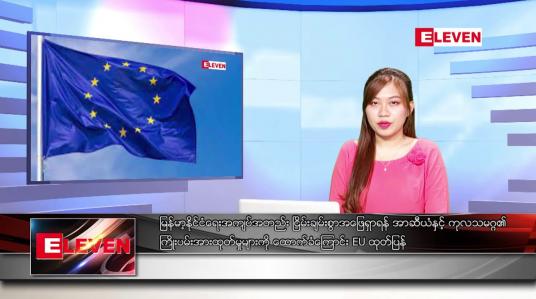 Embedded thumbnail for ဖေဖော်ဝါရီလ ၂ ရက်နေ့ ညပိုင်းသတင်းအစီအစဉ် ( ည ၈ နာရီ တိုက်ရိုက်ထုတ်လွှင့်မှု)
