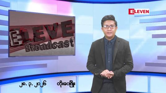 Embedded thumbnail for  မတ် ၂၈ ရက် ညနေခင်းသတင်းအစီအစဉ်