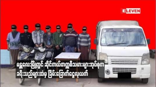 Embedded thumbnail for မန္တလေးမြို့တွင် ဆိုင်ကယ်တက္ကစီသမားများအုပ်စုက ခရီးသည်များထံမှ ခြိမ်းခြောက်ငွေလုယက် 