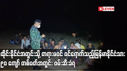 Embedded thumbnail for ထိုင်းနိုင်ငံအတွင်းသို့ တရားမဝင် ဝင်ရောက်သည့်မြန်မာနိုင်ငံသား ၉၀ ကျော် တစ်ပတ်အတွင်း ဖမ်းဆီးခံရ (ရုပ်သံ)