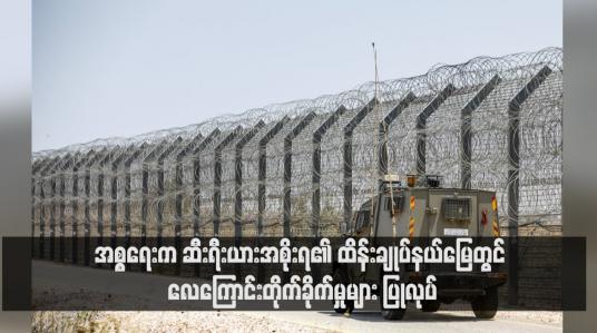 Embedded thumbnail for အစ္စရေးက ဆီးရီးယားအစိုးရ၏ ထိန်းချုပ်နယ်မြေတွင် လေကြောင်းတိုက်ခိုက်မှုများ ပြုလုပ် 