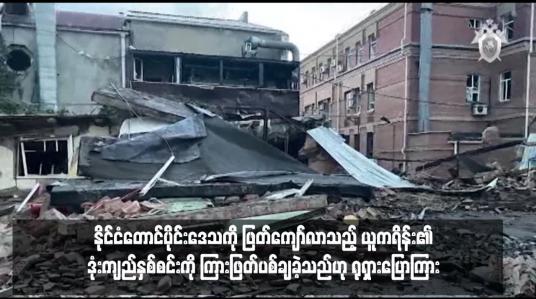 Embedded thumbnail for နိုင်ငံတောင်ပိုင်းဒေသကို ဖြတ်ကျော်လာသည့် ယူကရိန်း၏ဒုံးကျည်နှစ်စင်းကို ကြားဖြတ်ပစ်ချခဲ့သည်ဟု ရုရှားပြောကြား