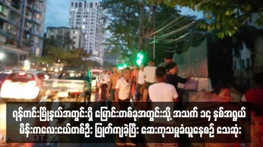 Embedded thumbnail for ရန်ကင်းမြို့နယ်အတွင်းရှိ မြောင်းတစ်ခုအတွင်းသို့ အသက် ၁၄ နှစ်အရွယ် မိန်းကလေးငယ်တစ်ဦး ပြုတ်ကျခဲ့ပြီး ဆေးကုသမှုခံယူနေစဉ် သေဆုံး