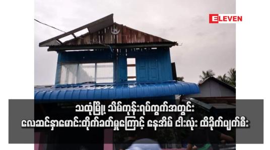 Embedded thumbnail for သထုံမြို့၊ သိမ်ကုန်းရပ်ကွက်အတွင်း လေဆင်နှာမောင်းတိုက်ခတ်မှုကြောင့် နေအိမ် ငါးလုံး ထိခိုက်ပျက်စီး