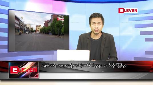 Embedded thumbnail for  နိုဝင်ဘာ ၂၆ ရက် နံနက်ခင်းသတင်းအစီအစဉ် 