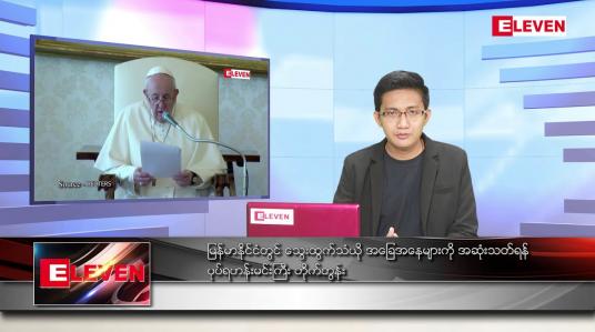 Embedded thumbnail for မတ် ၁၈ ရက် နံနက်ခင်းသတင်းအစီအစဉ် 