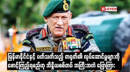 Embedded thumbnail for မြန်မာနိုင်ငံနှင့် ပတ်သက်သည့် တရုတ်၏ လုပ်ဆောင်မှုများကို စောင့်ကြည့်ရမည်ဟု အိန္ဒိယစစ်တပ် အကြီးအကဲ ပြောကြား