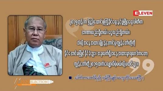 Embedded thumbnail for ■ Exclusive Interview : ဒေါက်တာအောင်မိုးညို (ဝန်ကြီးချုပ်၊ မကွေးတိုင်းဒေသကြီး)