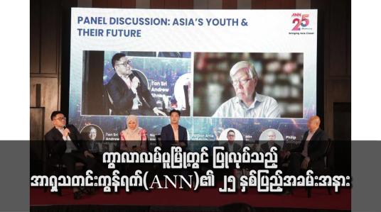 Embedded thumbnail for ကွာလာလမ်ပူမြို့တွင် ပြုလုပ်သည့် အာရှသတင်းကွန်ရက်(ANN)၏ ၂၅ နှစ်ပြည့်အခမ်းအနားသို့ Eleven Media Group ၏အမှုဆောင်ဒါရိုက်တာ ကိုမင်းသော်ထွဋ် တက်ရောက်ခဲ့ပြီး ANN ၏ ဥက္ကဌသစ်အဖြစ် အမျိုးသမီးတစ်ဦးကို ရွေးချယ်