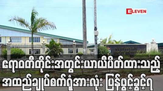 Embedded thumbnail for ဧရာဝတီတိုင်းအတွင်းယာယီပိတ်ထားသည့်အထည်ချုပ်စက်ရုံအားလုံး ပြန်လည်ဖွင့်လှစ်ခွင့်ပြု (ရုပ်သံ) 