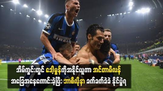 Embedded thumbnail for အိမ်ကွင်းတွင် ဒေါ့မွန်ကိုအနိုင်ယူကာ အင်တာမီလန်အခြေအနေကောင်းခဲ့ပြီး ဘာစီလိုနာ ခက်ခက်ခဲခဲ နိုင်ပွဲရ 